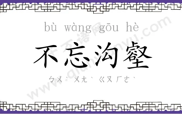 不忘沟壑 不忘沟壑