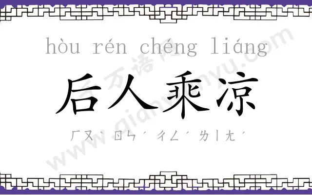 后人乘凉