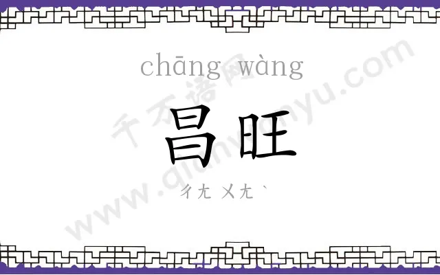 昌旺