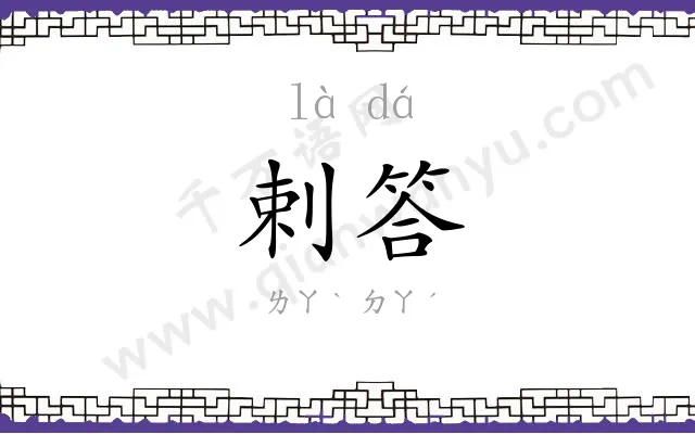 剌答