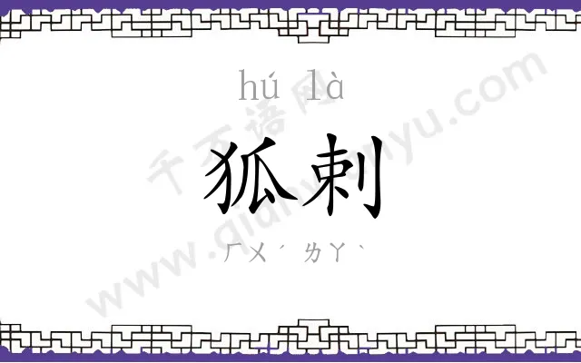狐剌