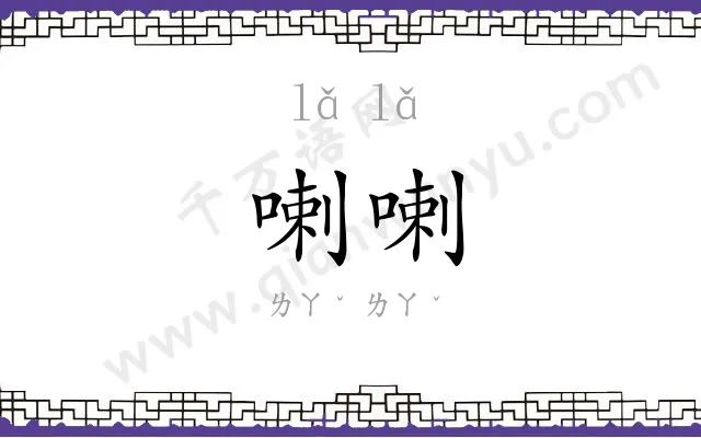 喇喇