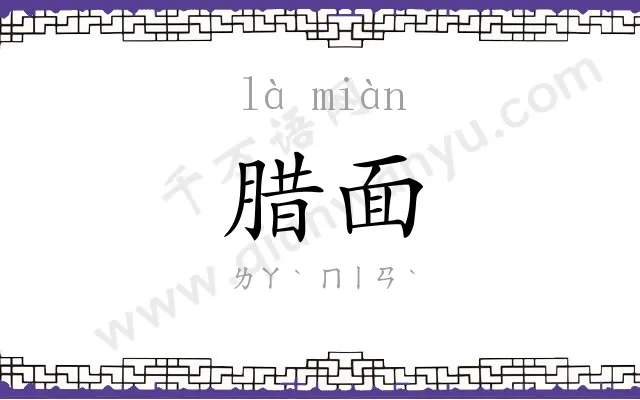 腊面