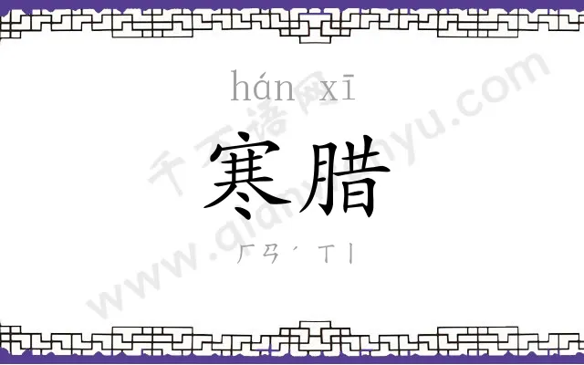 寒腊