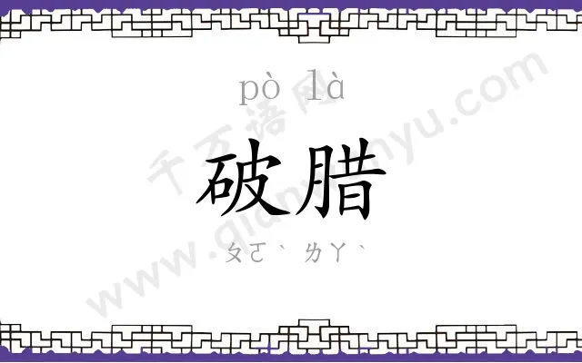 破腊