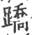 蹻(宋·印刷字体·广韵)