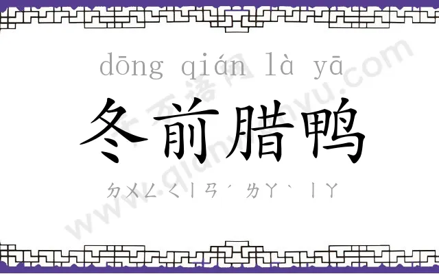 冬前腊鸭 冬前腊鸭