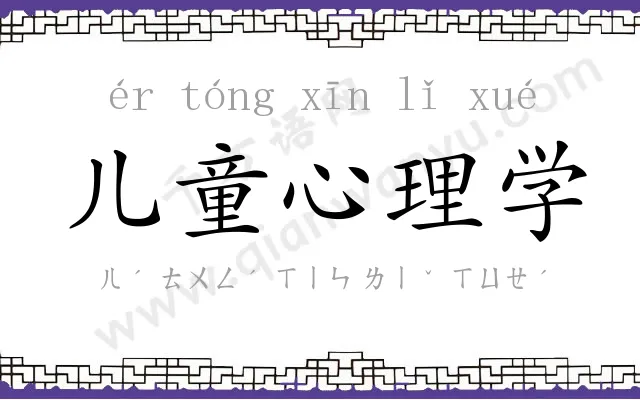 儿童心理学
