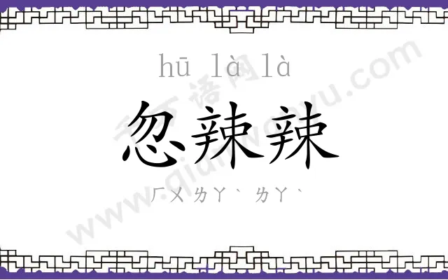 忽辣辣