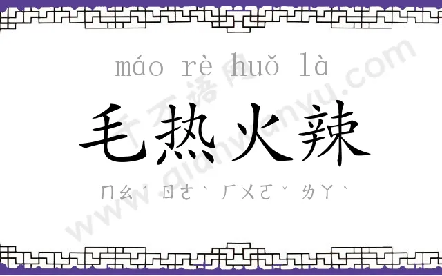 毛热火辣 毛热火辣