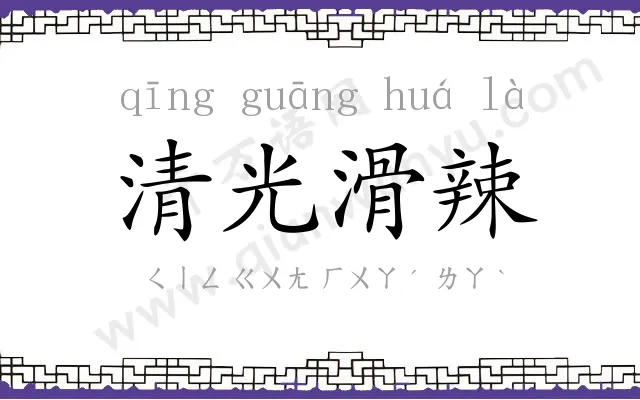 清光滑辣 清光滑辣