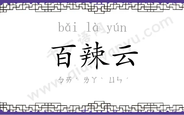 百辣云