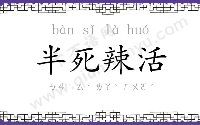 半死辣活 半死辣活