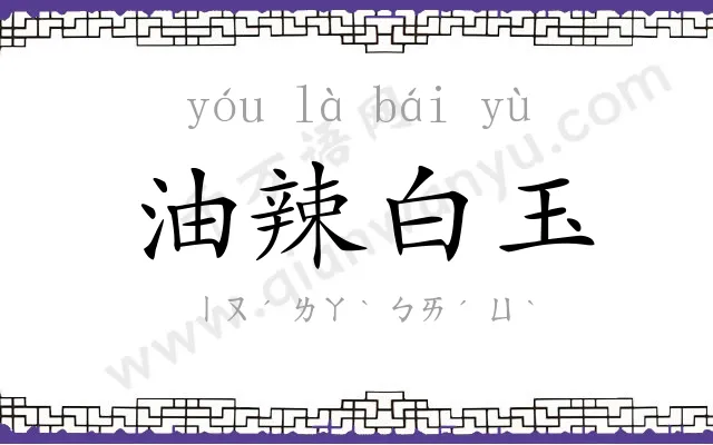 油辣白玉 油辣白玉