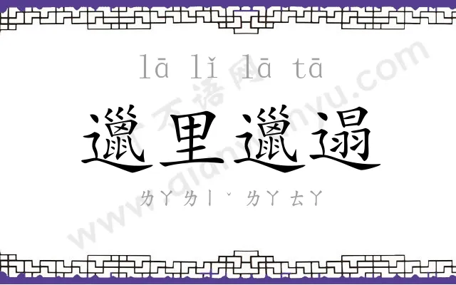 邋里邋遢