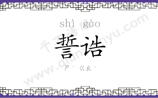 誓诰
