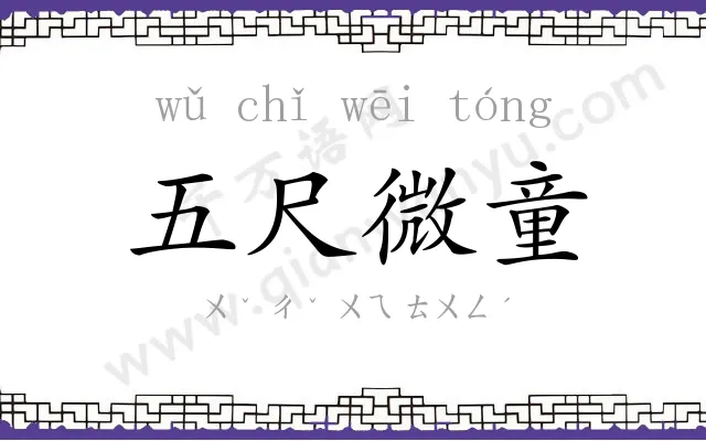 五尺微童