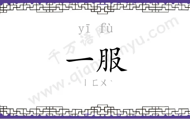 一服