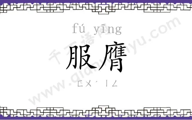 服膺