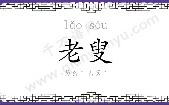 老叟