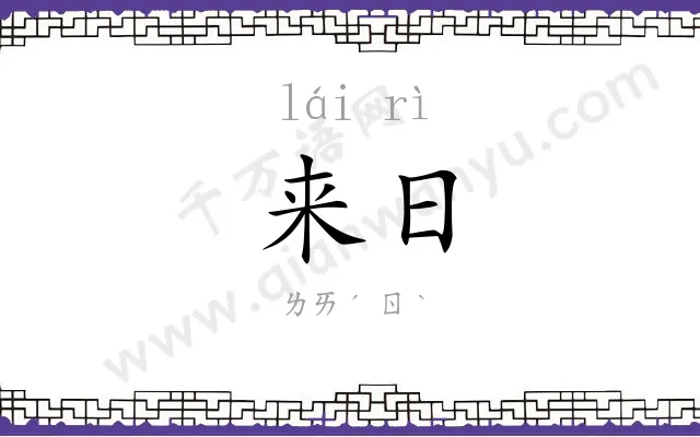 来日