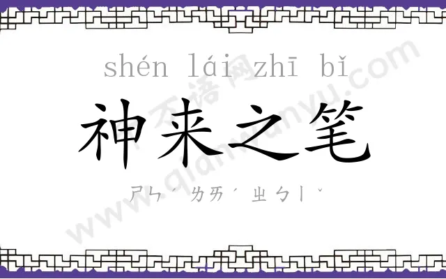 神来之笔