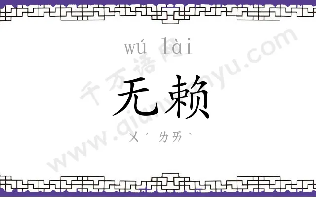 无赖