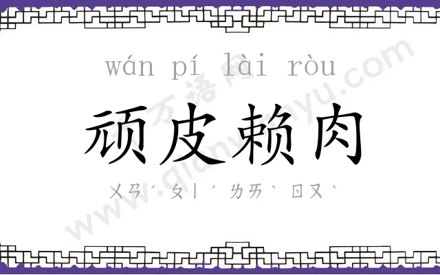 顽皮赖肉
