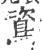 䳐(宋·印刷字体·广韵)