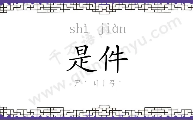 是件