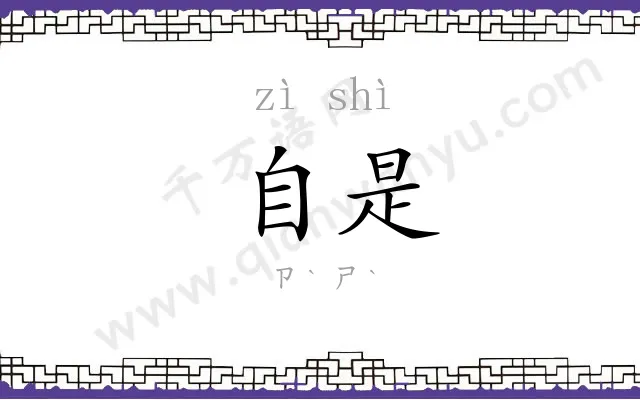 自是