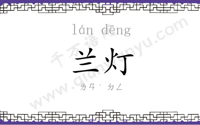 兰灯