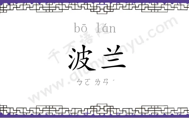 波兰