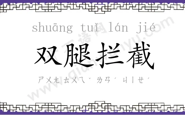 双腿拦截 双腿拦截