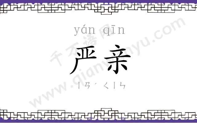 严亲