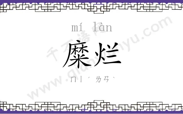 糜烂