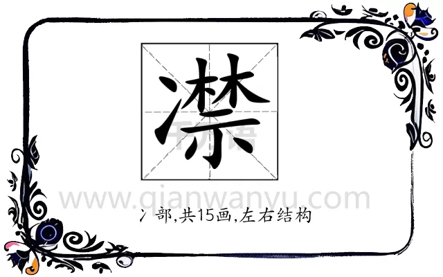 凚