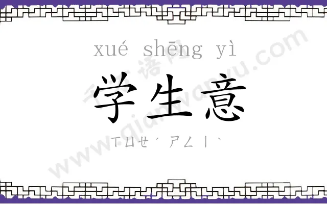 学生意
