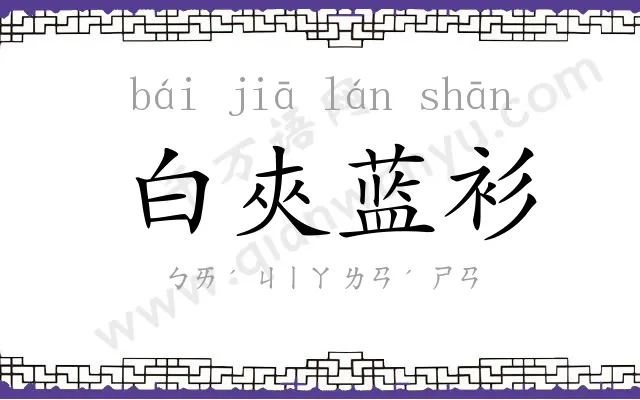 白夾蓝衫 白夾蓝衫