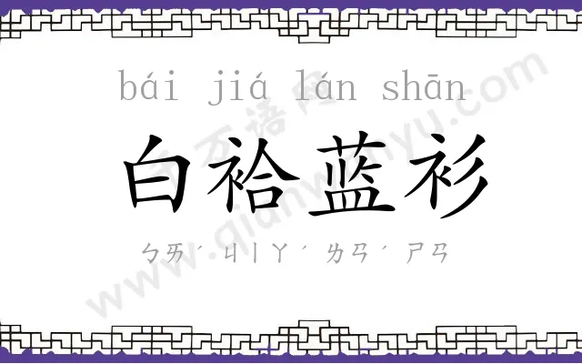 白袷蓝衫 白袷蓝衫