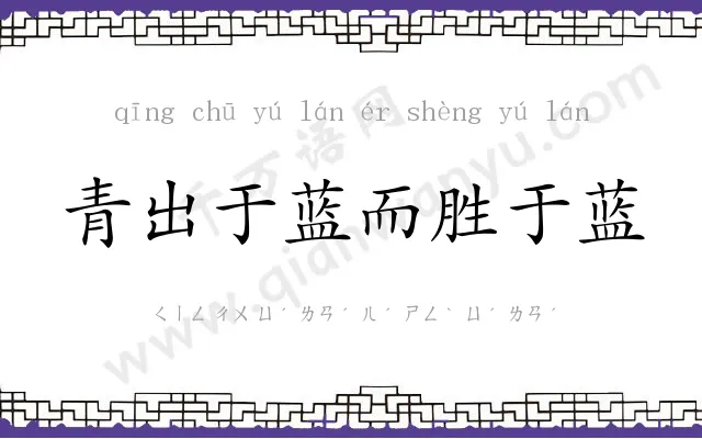 青出于蓝而胜于蓝