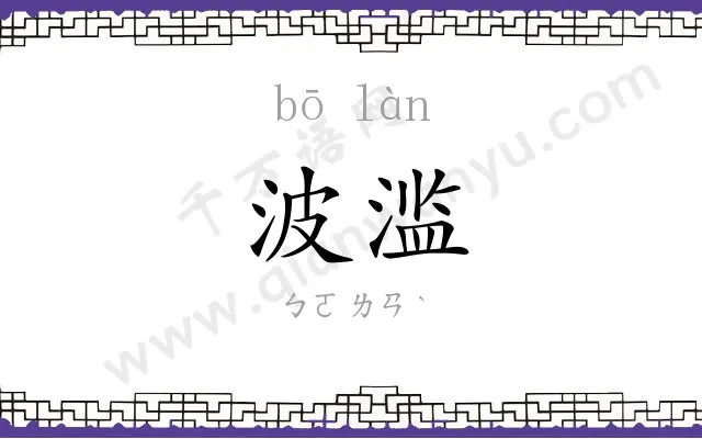 波滥