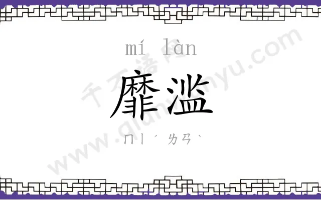 靡滥