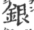 銀(宋·印刷字体·广韵)