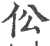 伀(宋·印刷字体·广韵)