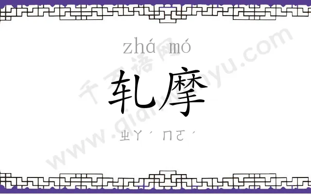 轧摩