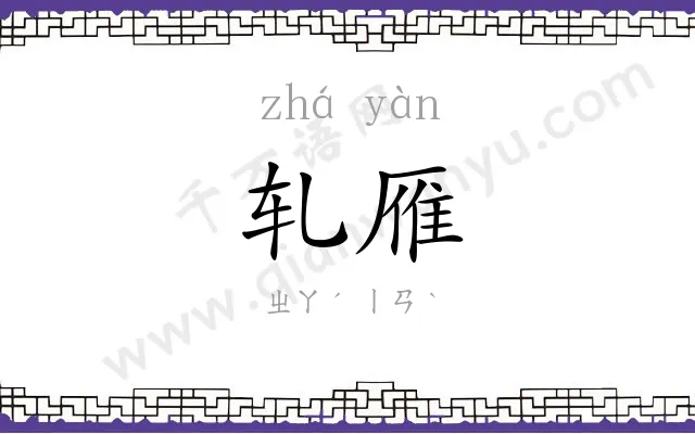 轧雁