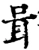 咠(宋·印刷字体·增韵)