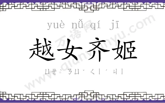 越女齐姬 越女齐姬