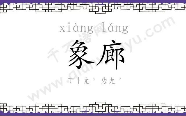 象廊